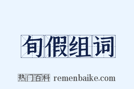 旬假组词是什么意思的图片